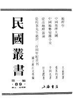 民国丛书  第1编  89  历史  地理类  中国地势变迁小史