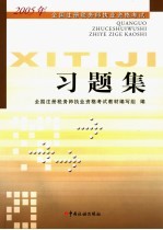 2005年全国注册税务师执业资格考试习题集