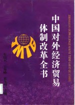 中国对外经济贸易体制改革全书