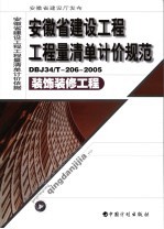 安徽省建设工程工程量清单计价规范  装饰工程