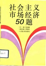 社会主义市场经济50题