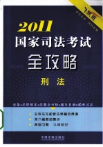 2011国家司法考试全攻略  4  刑法