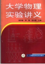 大学物理实验讲义