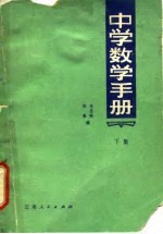 中学数学手册