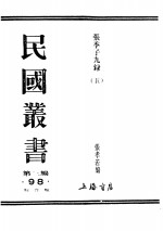 民国丛书  第3编  98  综合类  张季子九录  5