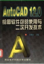 AutoCAD 12.0绘图软件包的使用与二次开发技术