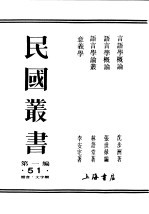 民国丛书  第1编  51  语言  文字类  意义学