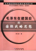 毛泽东在建国后的国际战略思想