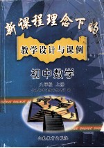 新课程理念下的教学设计与课例  初中数学  八年级  上