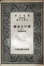 国学基本丛书  续行水金鉴  16