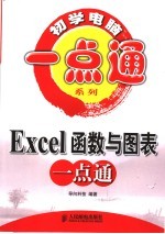 Excel函数与图表一点通