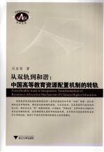 从双轨到和谐  中国高等教育资源配置机制的转轨