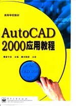 AutoCAD 2000应用教程