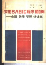 实用BASIC程序100例 金融、数学、管理、统计类