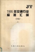 1995年交通行业标准汇编  水运  2