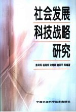 社会发展科技战略研究