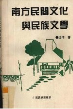 南方民间文化与民族文学