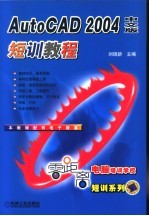 AutoCAD 2004短训教程  中文版