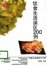 饮食生活误区200例