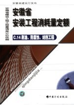 安徽省安装工程消耗量定额  14  刷油、防腐蚀、绝热工程