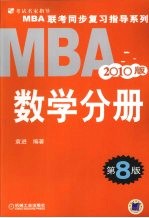 MBA联考同步复习指导系列  数学分册  2010版