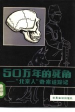 50万年的死角  “北京人”奇案追踪记