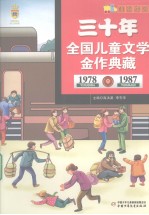 阳光列车  三十年全国儿童文学典藏  1978-1987