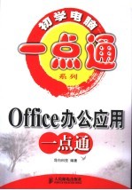 Office办公应用一点通