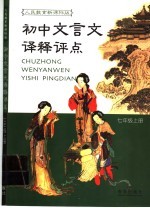 初中文言文译释评点  人教实验版七年级  上