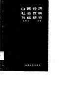 山西经济社会发展战略研究