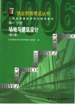 二级注册建筑师考试辅导教材  第1分册  场地与建筑设计