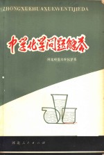 中学化学问题解答