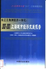 长江三角洲经济一体化：2002-2003上海城市经济发展报告