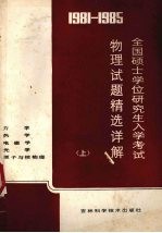 1981-1985全国硕士学位研究生入学考试物理试题精选详解  上