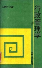 行政管理学