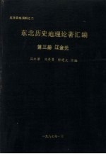 东北历史地理论著汇编  第3册  辽金元