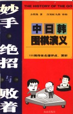 妙手绝招与败着  中日韩围棋演义  100局传世名谱评点、赏析