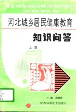 河北城乡居民健康教育知识问答  上