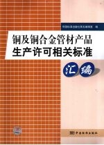 铜及铜合金管材产品生产许可相关标准汇编