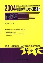 2004年国家司法考试一本通  商法