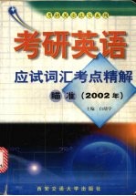 考研英语应试词汇考点精解  瞄准  2002年