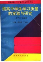 提高中学生学习质量的实验与研究