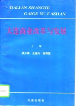 大连商业改革与发展