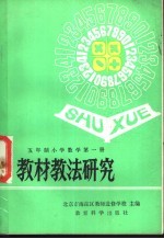 全日制十年制学校小学教学第1册教材教法研究