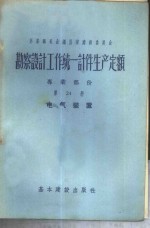 勘察设计工作统一计件生产定额  专业部份  第24册  电气装置