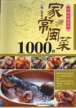 中国传统菜系列  家常闽菜1000样