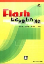 Flash基础 案例 技巧 创意