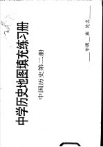 中学历史地图真充充练习册  中国历史  第2册