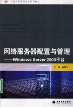 网络服务器配置与管理  WINDOWS SERVER 2003平台