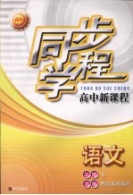 同步学程高中新课程  语文  （必修五）  （选修·唐诗宋词选读）